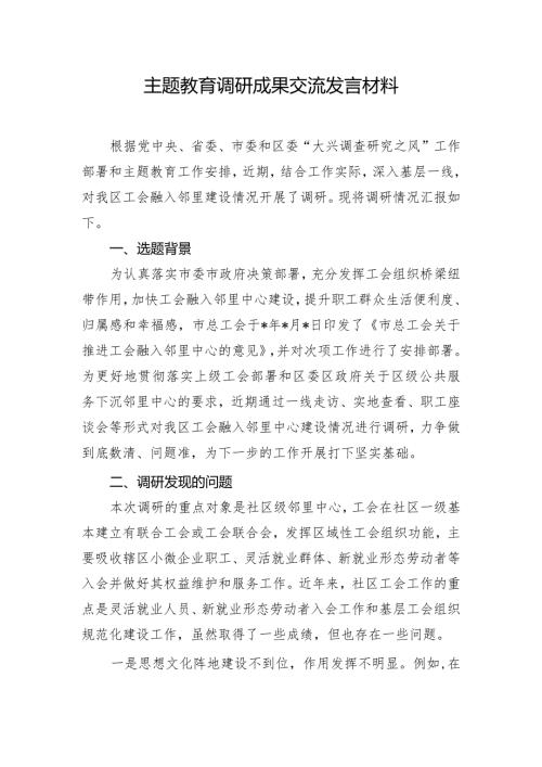 主题教育调研成果交流发言材料.docx