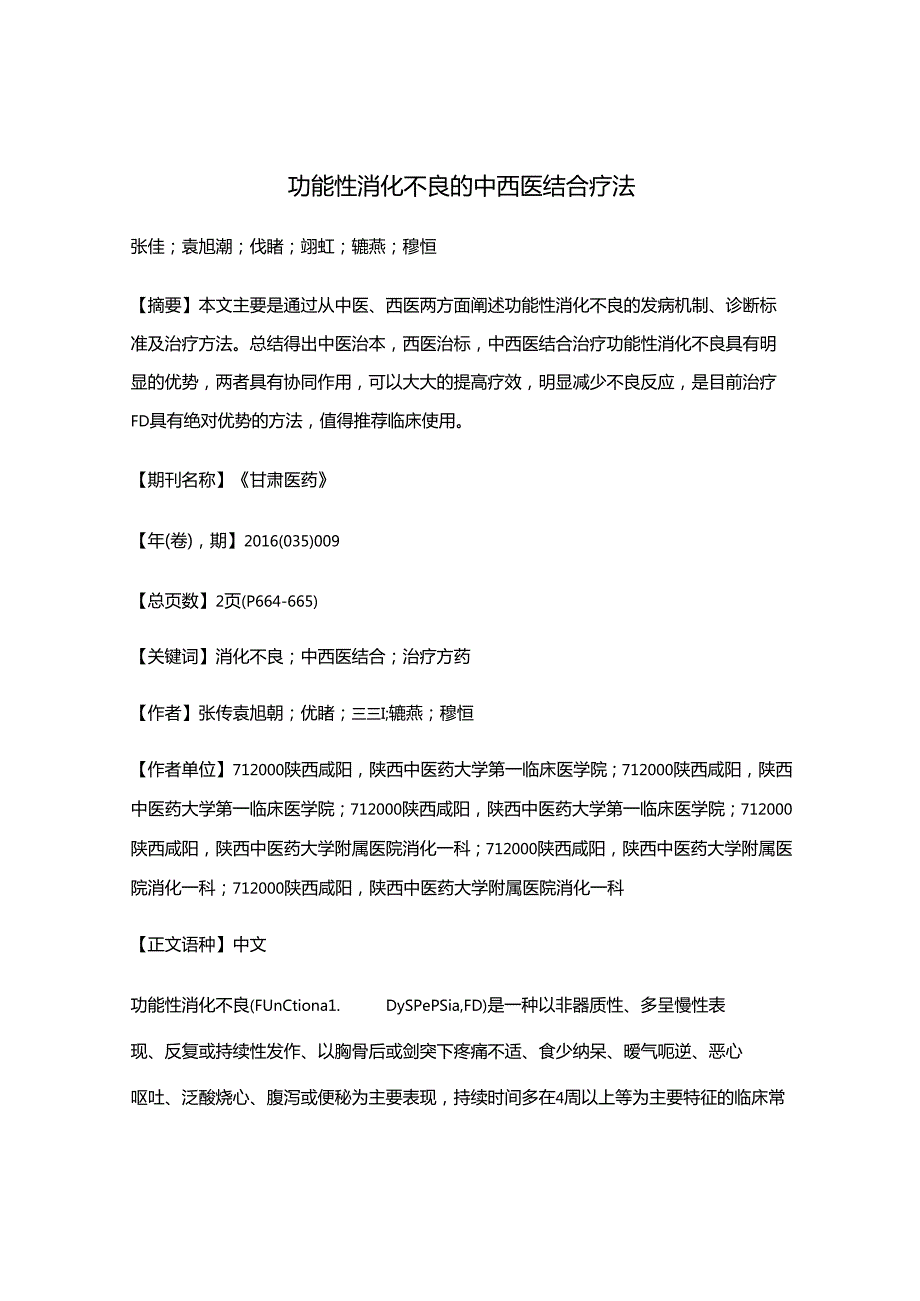 功能性消化不良的中西医结合疗法.docx_第1页