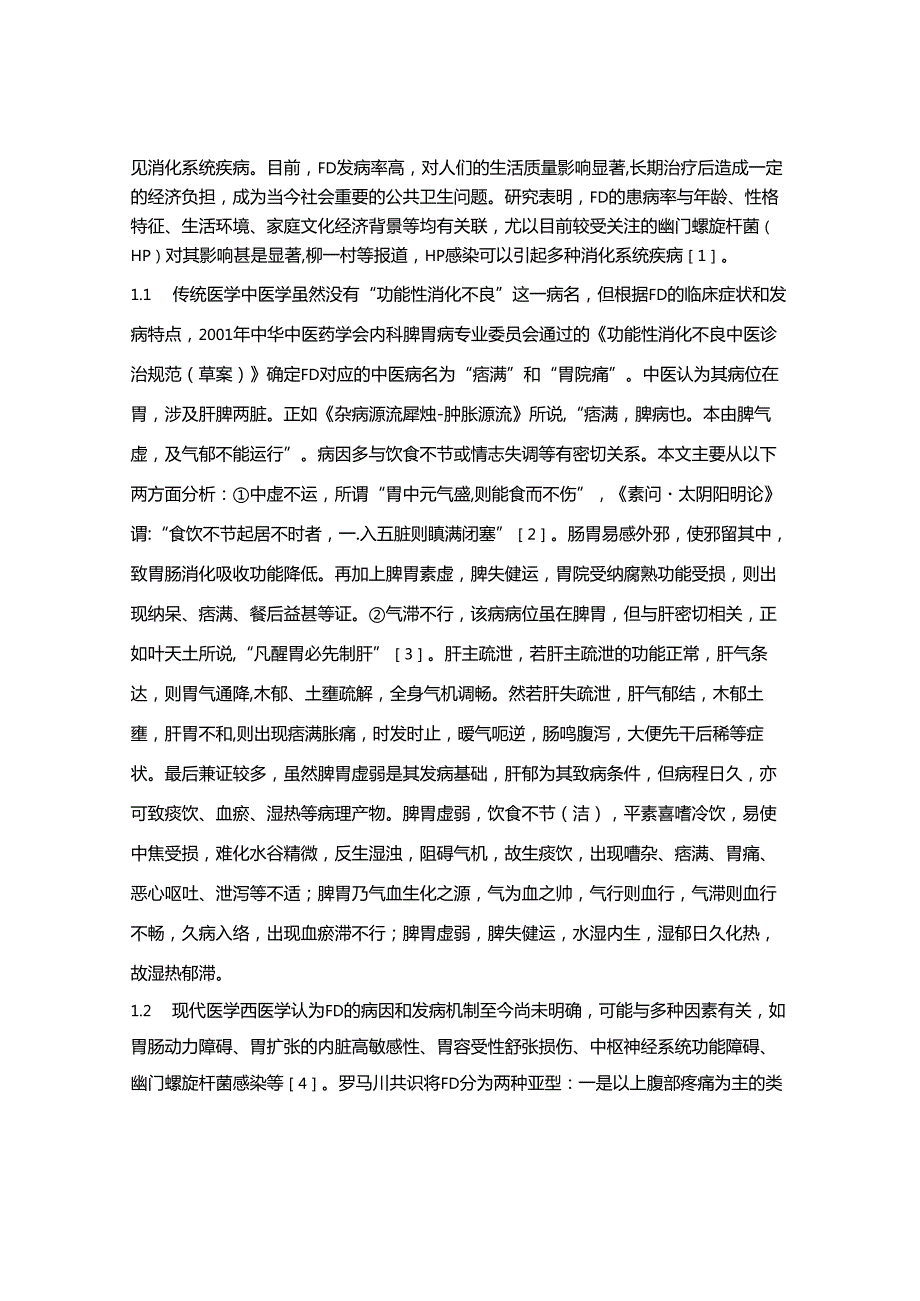 功能性消化不良的中西医结合疗法.docx_第2页