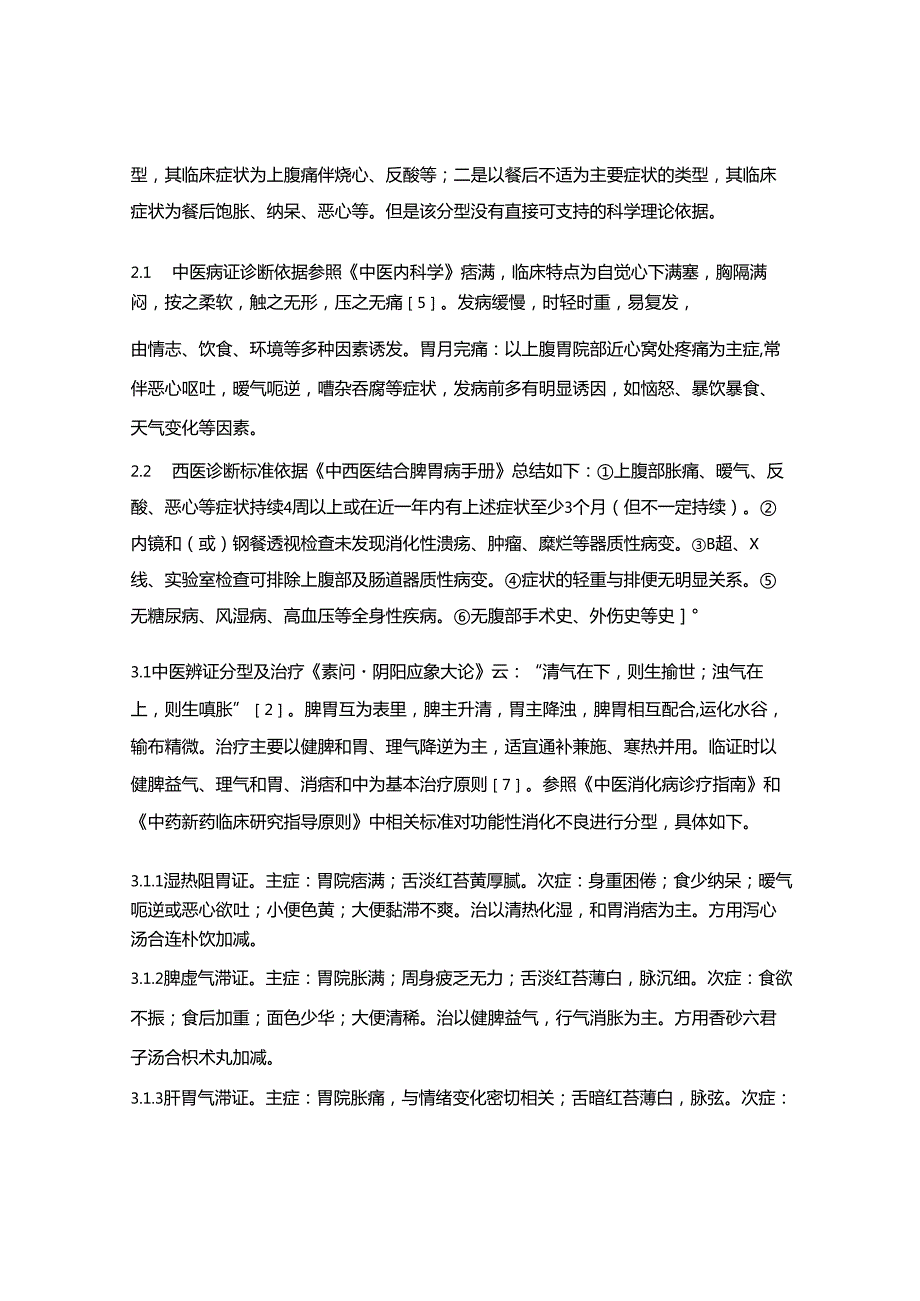 功能性消化不良的中西医结合疗法.docx_第3页