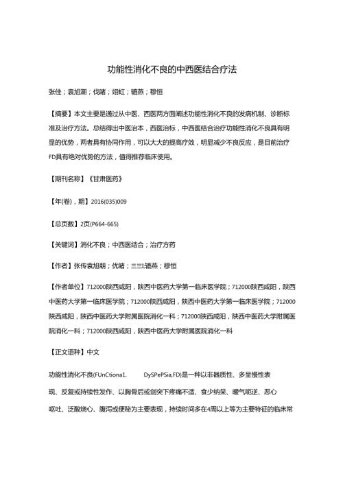 功能性消化不良的中西医结合疗法.docx