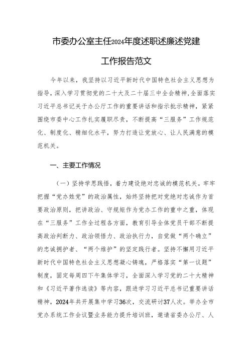 办公室主任2024述职述廉述党建工作报告范文.docx