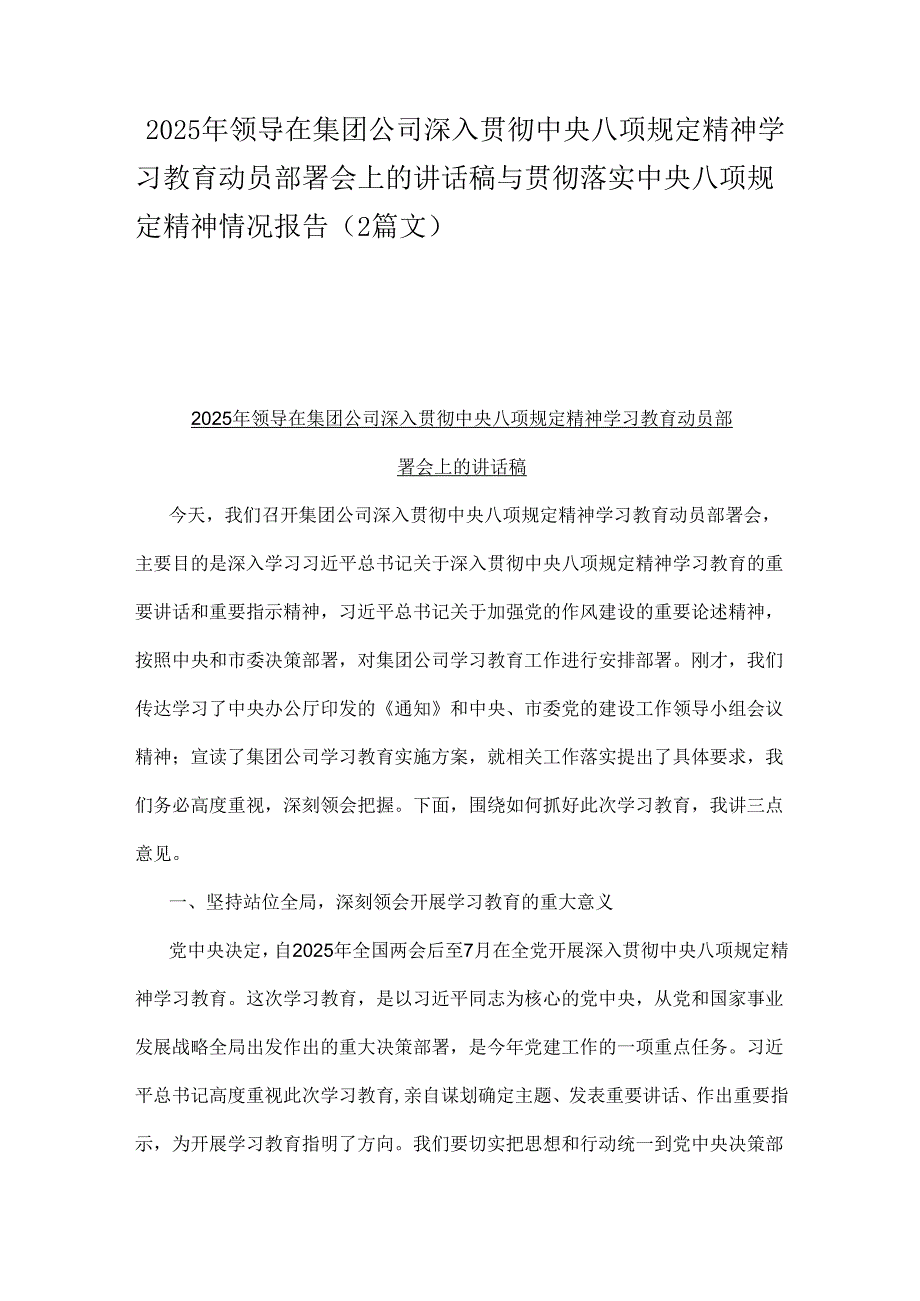 2025年领导在集团公司深入贯彻中央八项规定精神学习教育动员部署会上的讲话稿与贯彻落实中央八项规定精神情况报告（2篇文）.docx_第1页