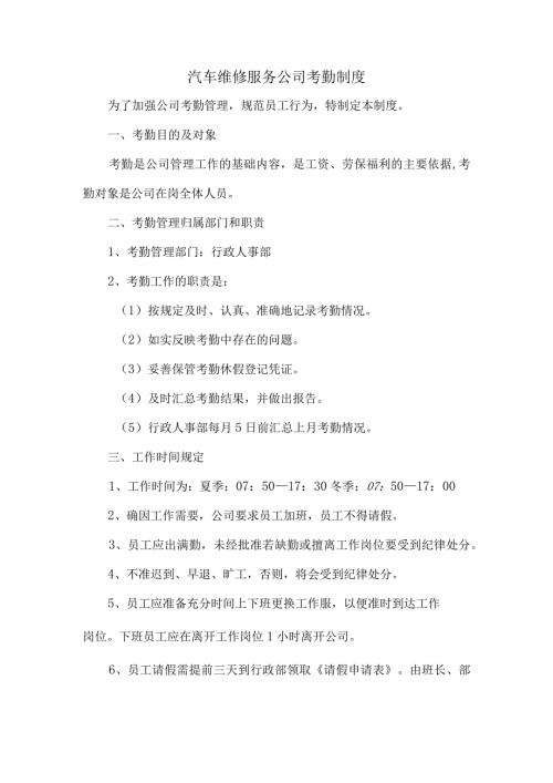 汽车维修服务公司考勤制度.docx