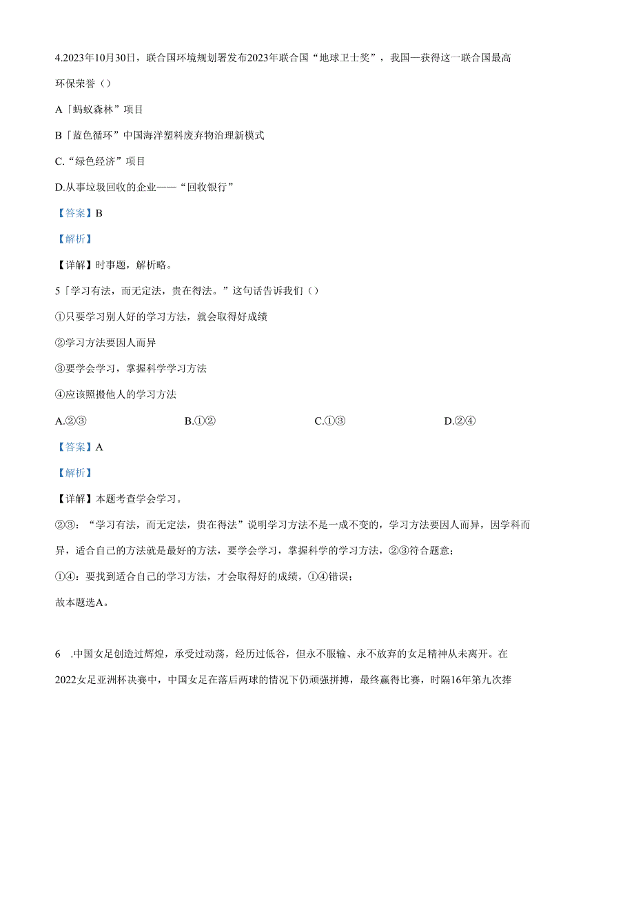 精品解析：山东省济南市莱芜区20232024九年级下学期期中道德与法治试题（解析版）.docx_第3页