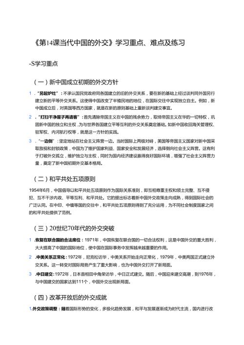 《第14课 当代中国的外交》学习重点、难点及练习.docx