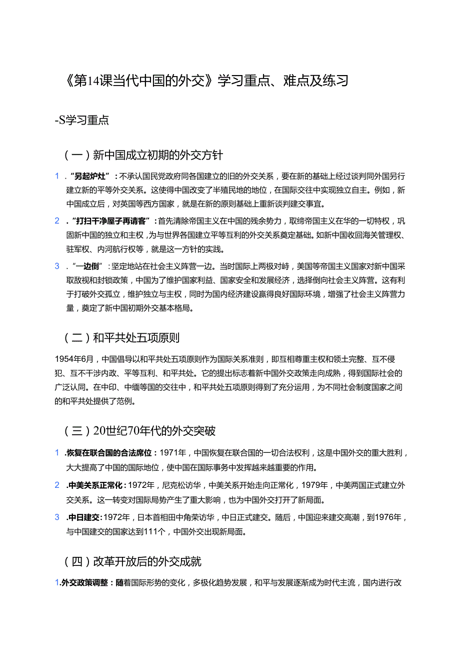 《第14课 当代中国的外交》学习重点、难点及练习.docx_第1页