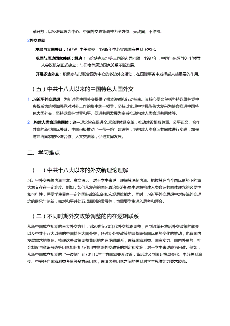 《第14课 当代中国的外交》学习重点、难点及练习.docx_第2页