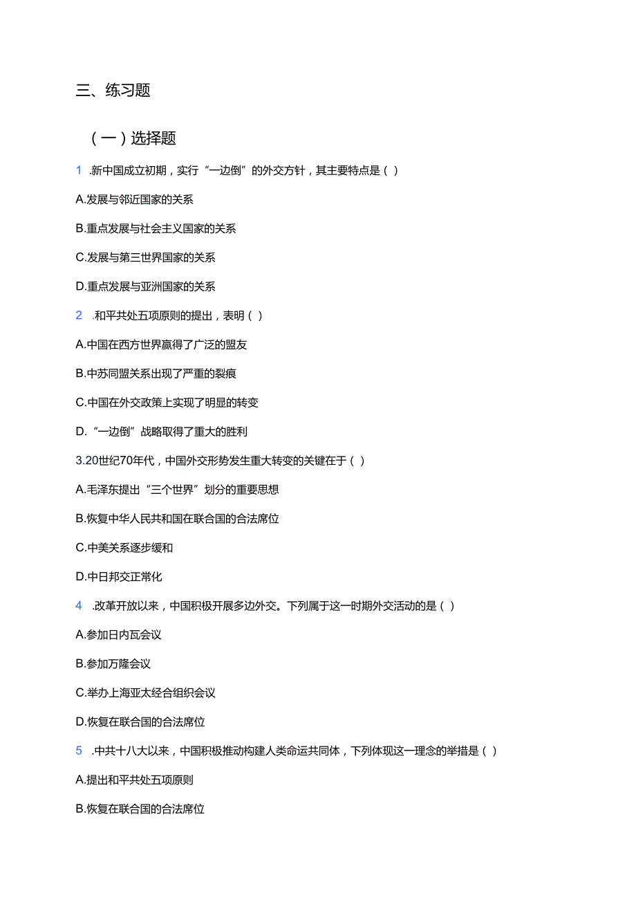 《第14课 当代中国的外交》学习重点、难点及练习.docx_第3页