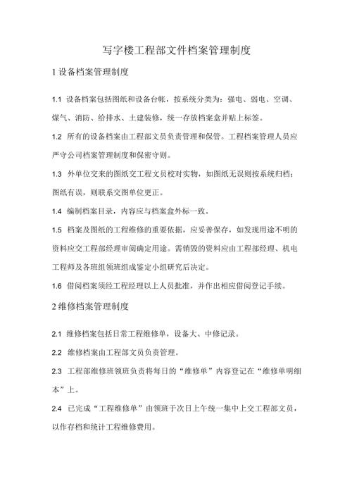 写字楼工程部文件档案管理制度.docx