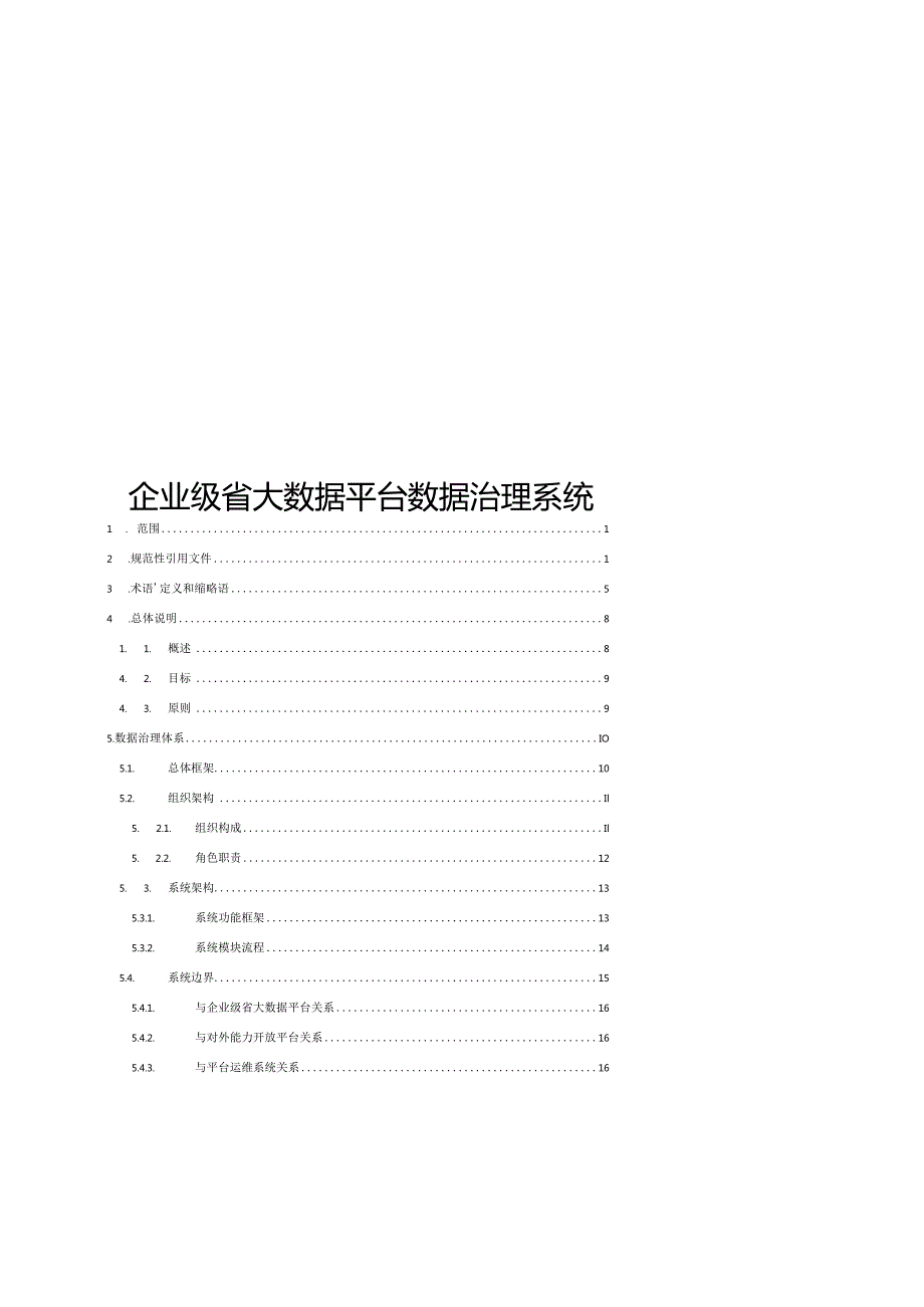 企业级省大数据平台数据治理系统.docx_第1页