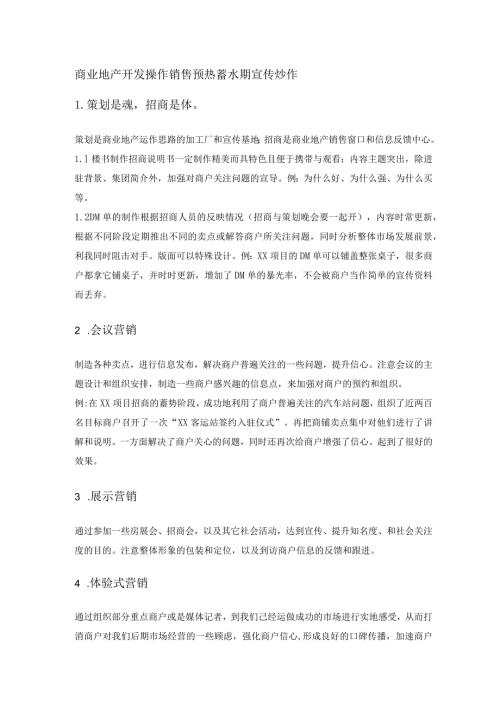 商业地产开发操作销售预热蓄水期宣传炒作.docx