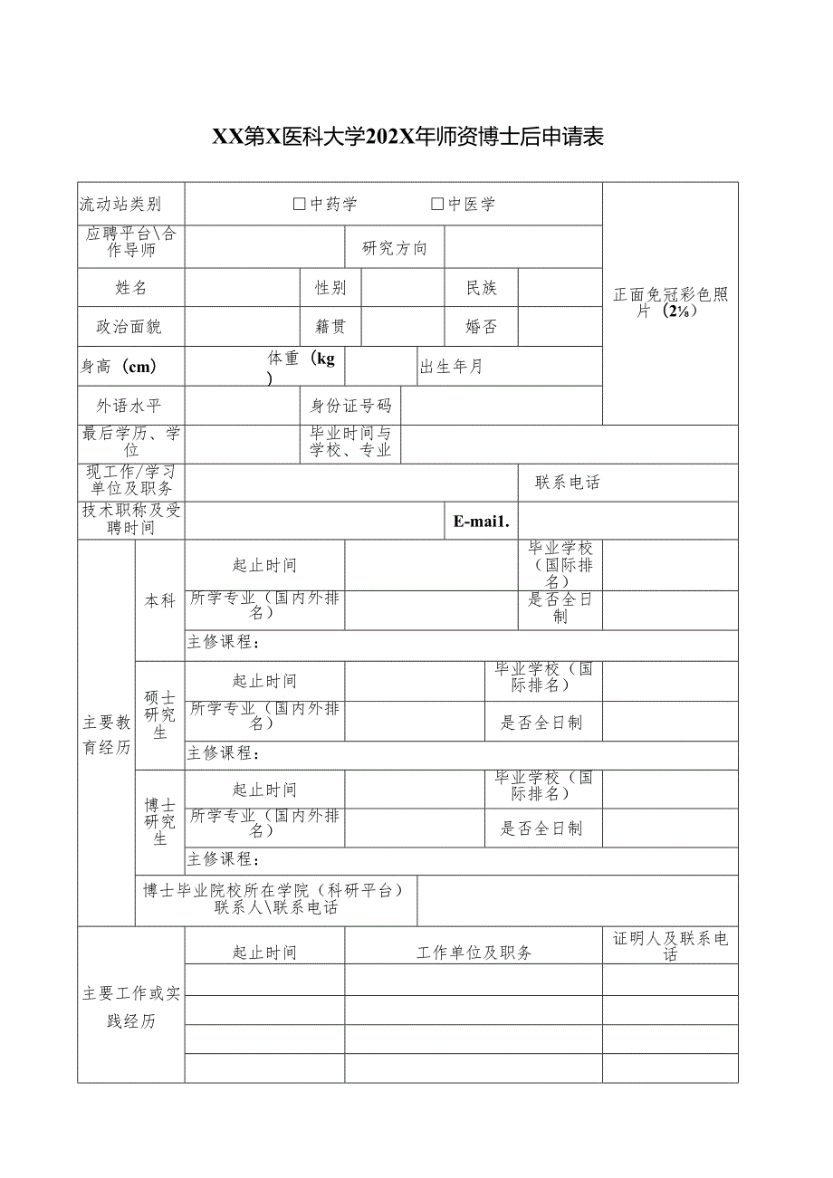 XX第X医科大学202X年师资博士后申请表（2024年）.docx_第1页
