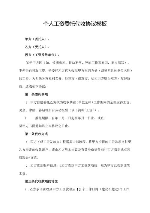 个人工资委托代收协议模板.docx