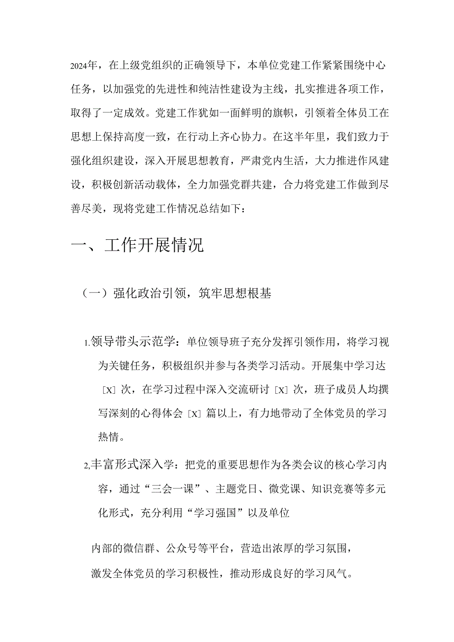 2024 党建工作总结及下一步计划（精选）(3).docx_第2页