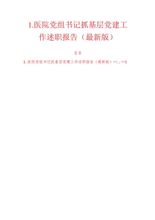 1.医院党组书记抓基层党建工作述职报告（最新版）.docx