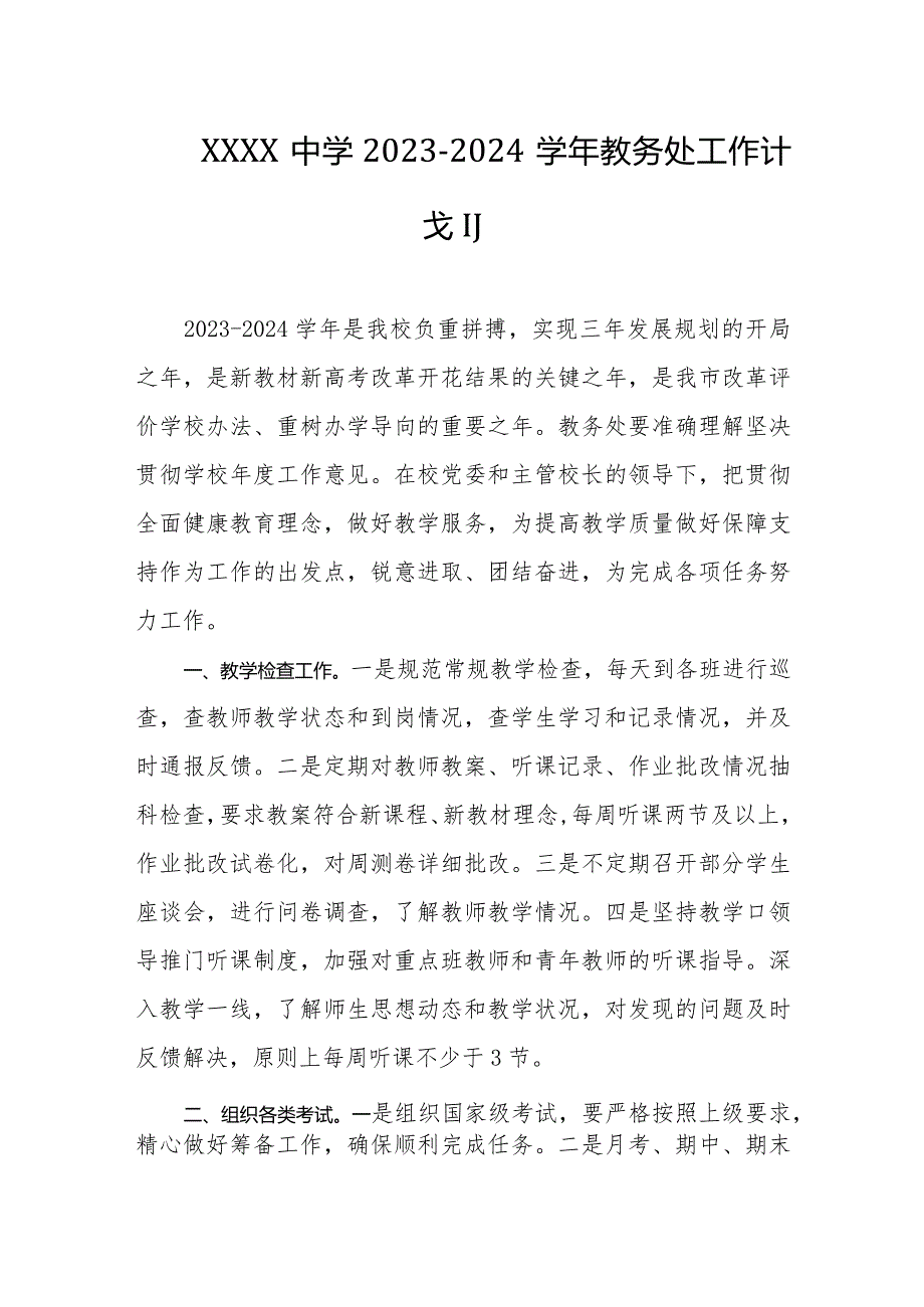 中学20232024教务处工作计划.docx_第1页