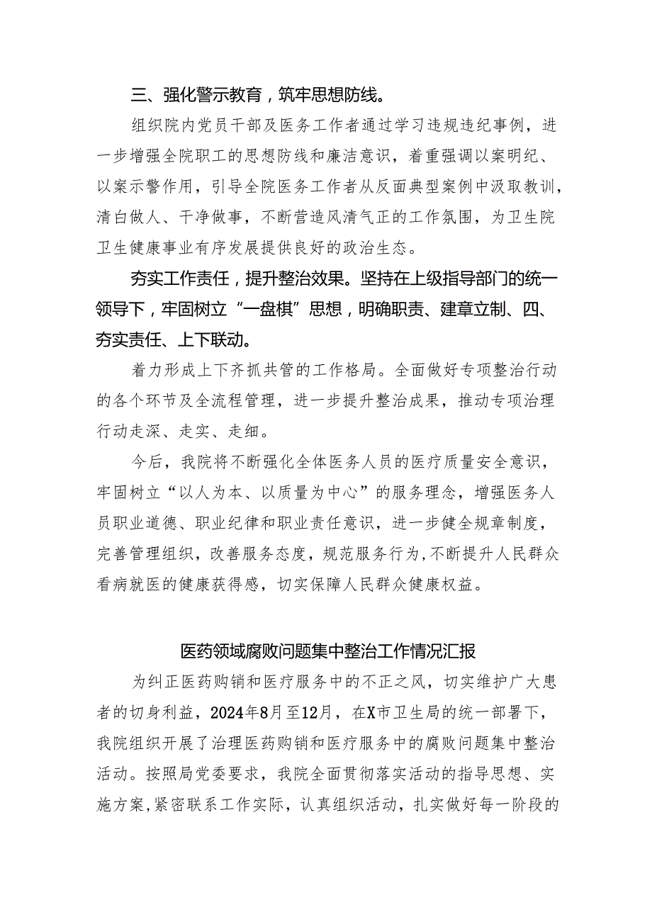 （7篇）医院卫生院整治群众身边腐败和作风问题专项治理行动总结（最新版）.docx_第2页