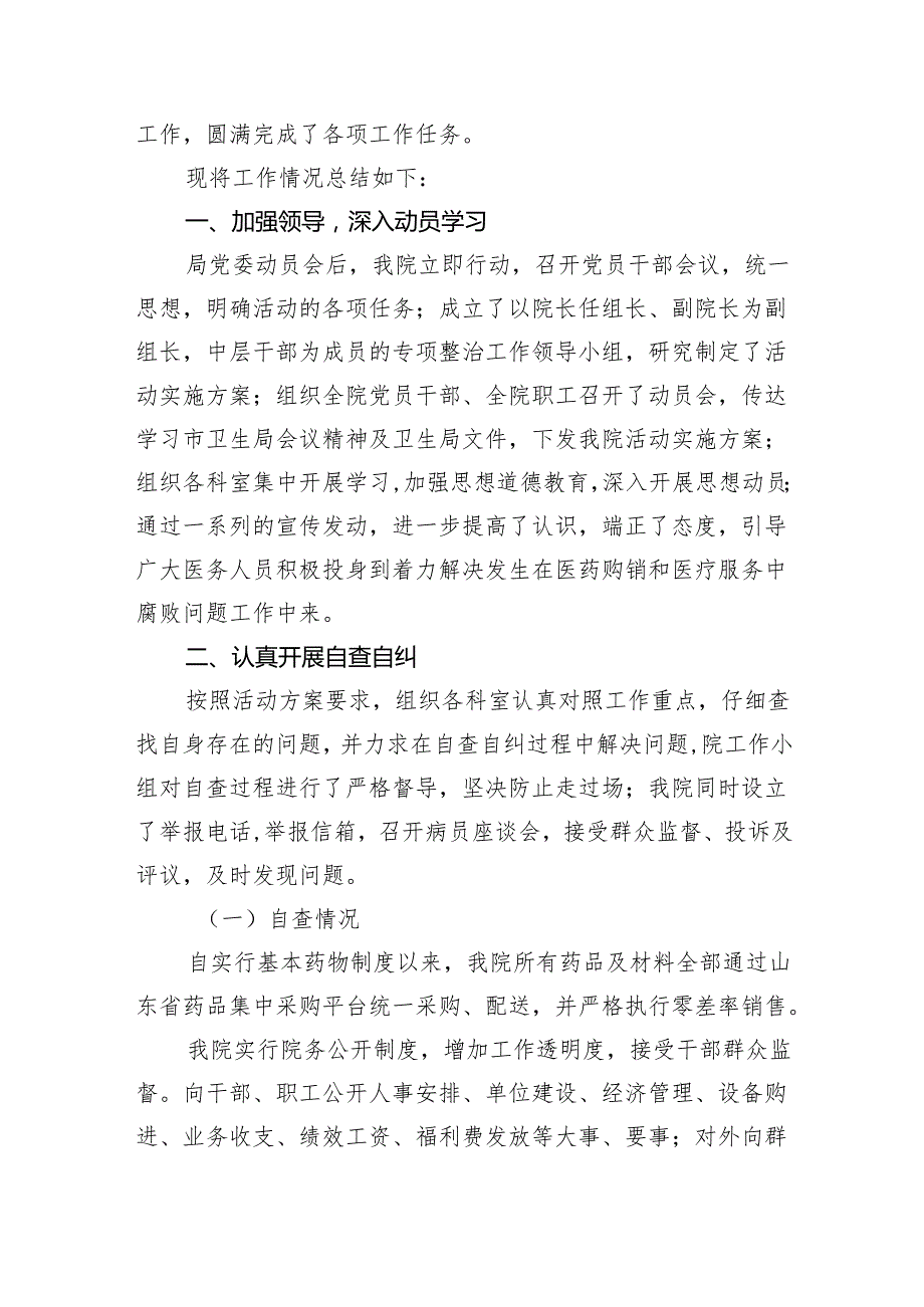 （7篇）医院卫生院整治群众身边腐败和作风问题专项治理行动总结（最新版）.docx_第3页