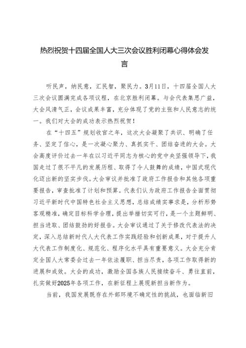 4篇 2025年热烈祝贺十四届全国人大三次会议胜利闭幕心得体会.docx