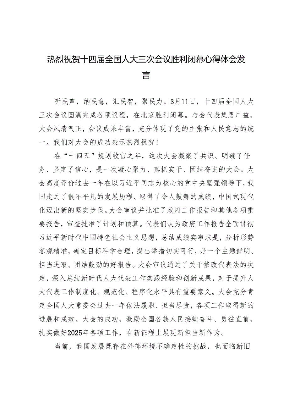 4篇 2025年热烈祝贺十四届全国人大三次会议胜利闭幕心得体会.docx_第1页