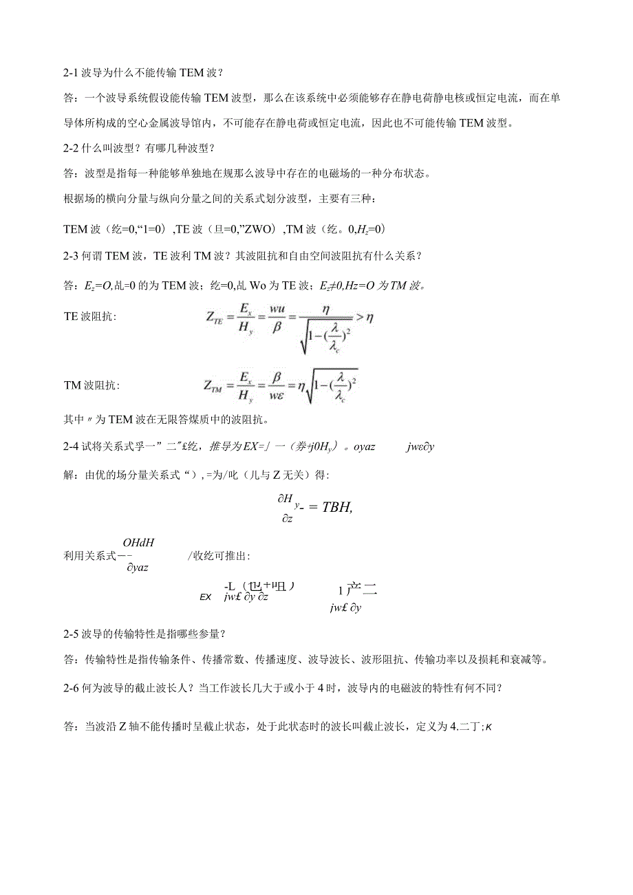 微波技术基础第二章课后答案杨雪霞.docx_第1页