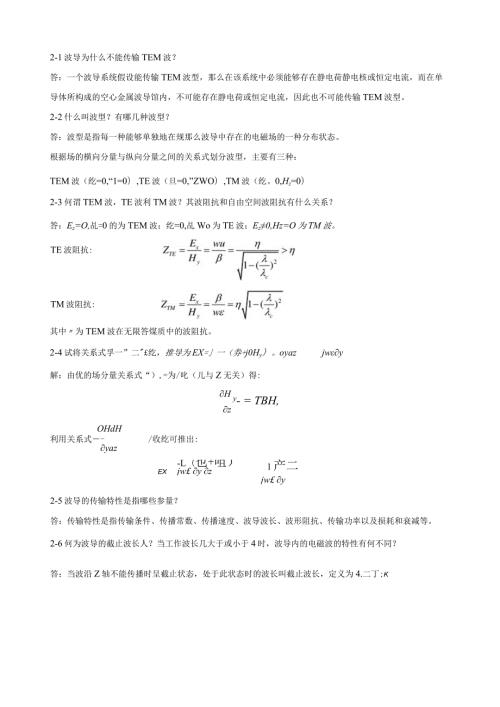微波技术基础第二章课后答案杨雪霞.docx