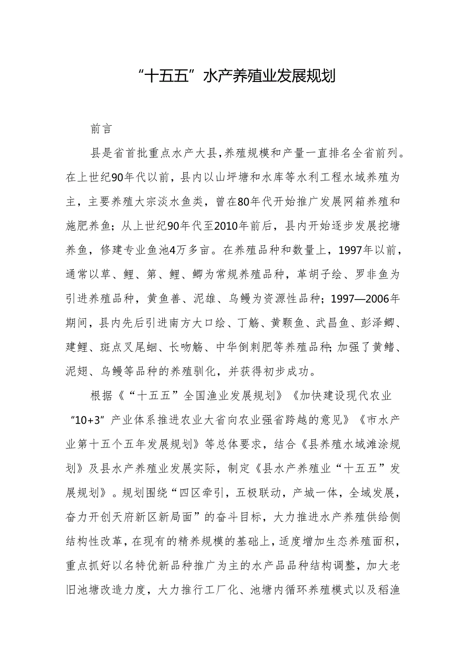 “十五五”水产养殖业发展规划.docx_第1页
