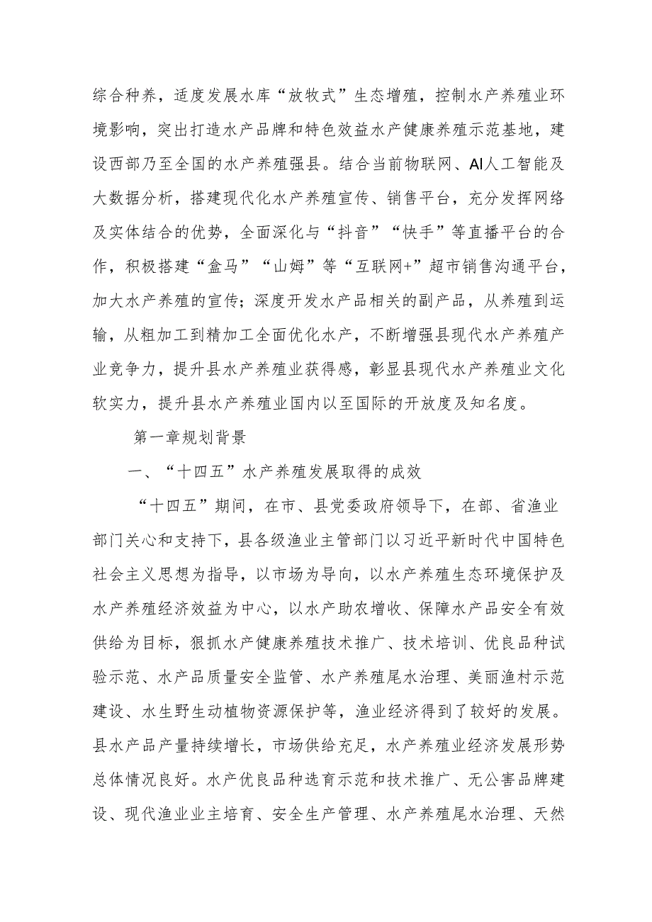 “十五五”水产养殖业发展规划.docx_第2页