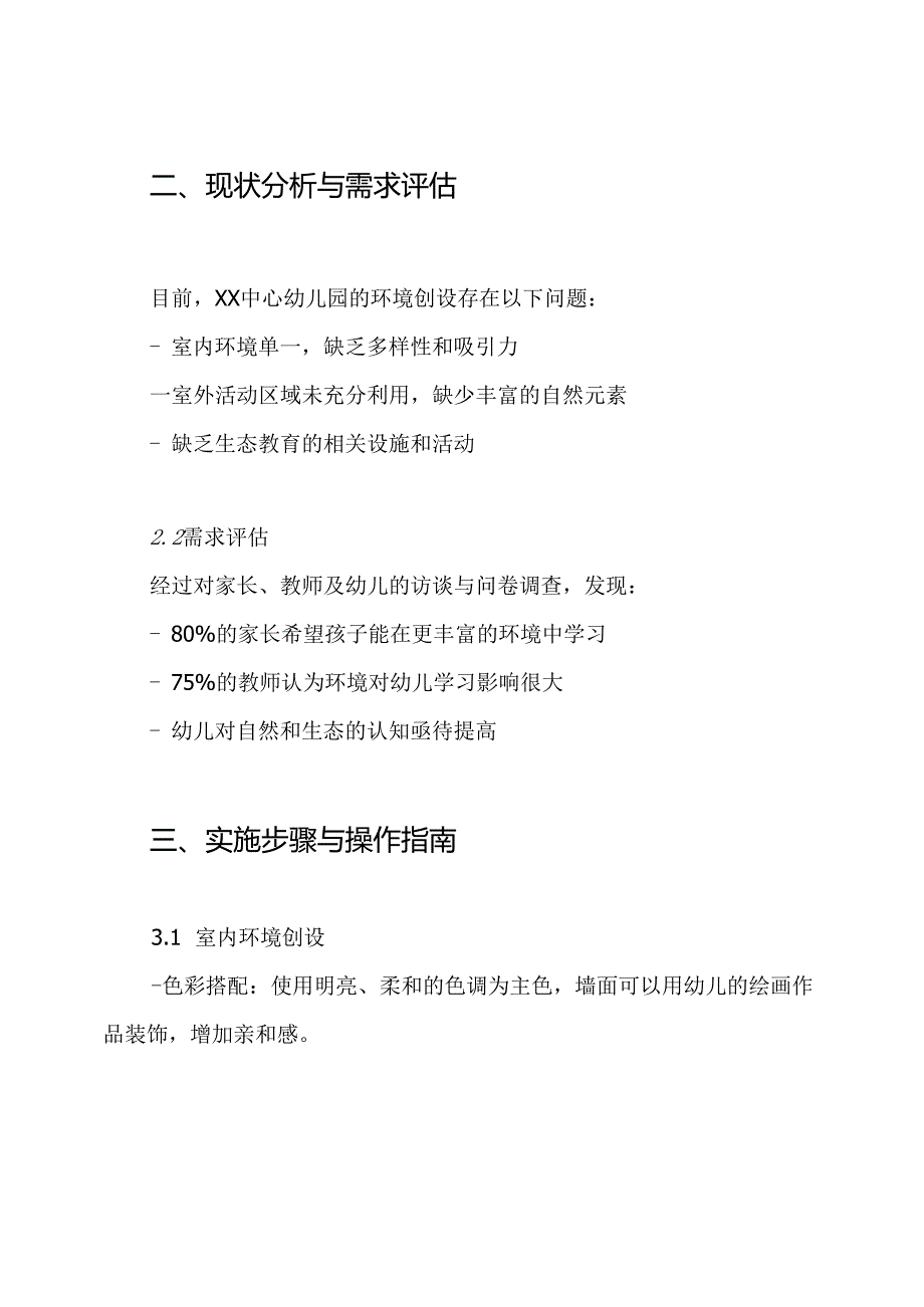 XX中心幼儿园春季环境创设方案.docx_第2页