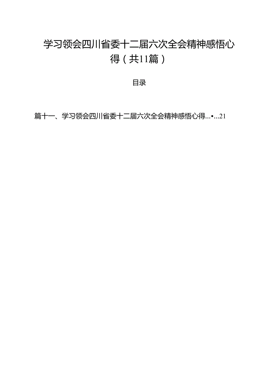 学习领会四川省委十二六次全会精神感悟心得(精选11篇合集).docx_第1页