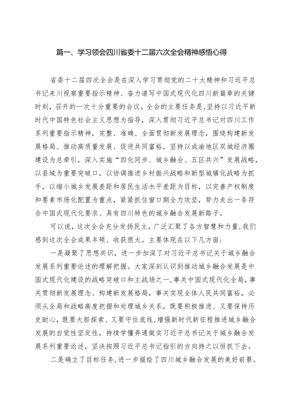 学习领会四川省委十二六次全会精神感悟心得(精选11篇合集).docx_第2页