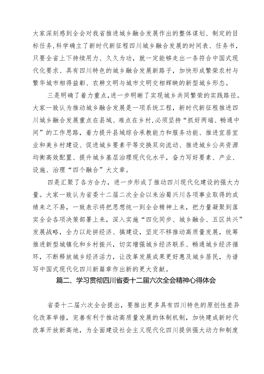学习领会四川省委十二六次全会精神感悟心得(精选11篇合集).docx_第3页