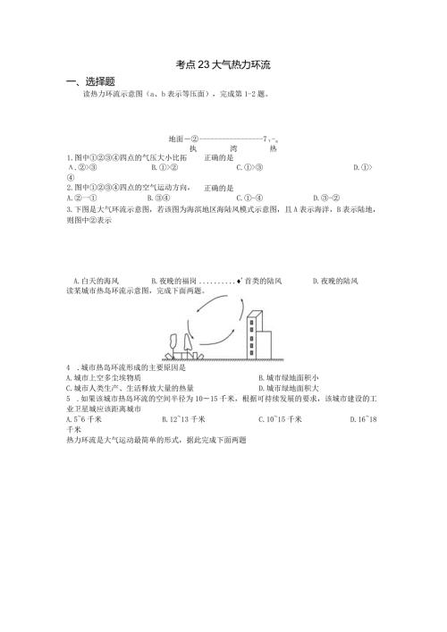 考点23大气热力环流.docx