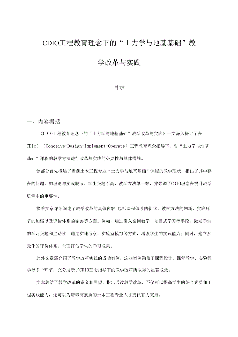 CDIO工程教育理念下的“土力学与地基基础”教学改革与实践.docx_第1页