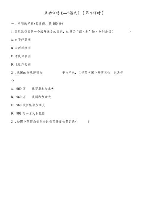 互动训练B《疆域》（第1课时）.docx