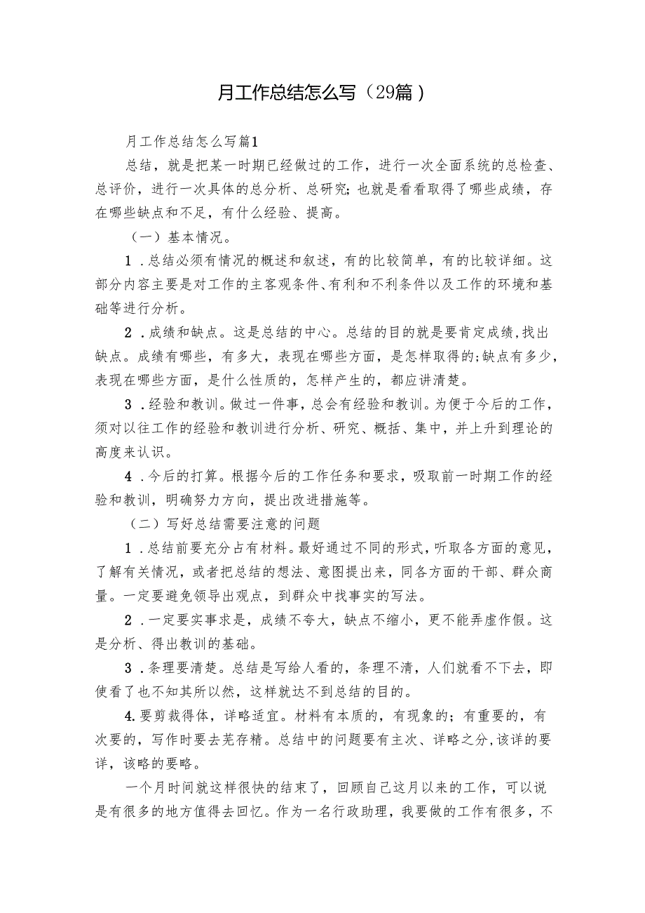 月工作总结怎么写（29篇）.docx_第1页