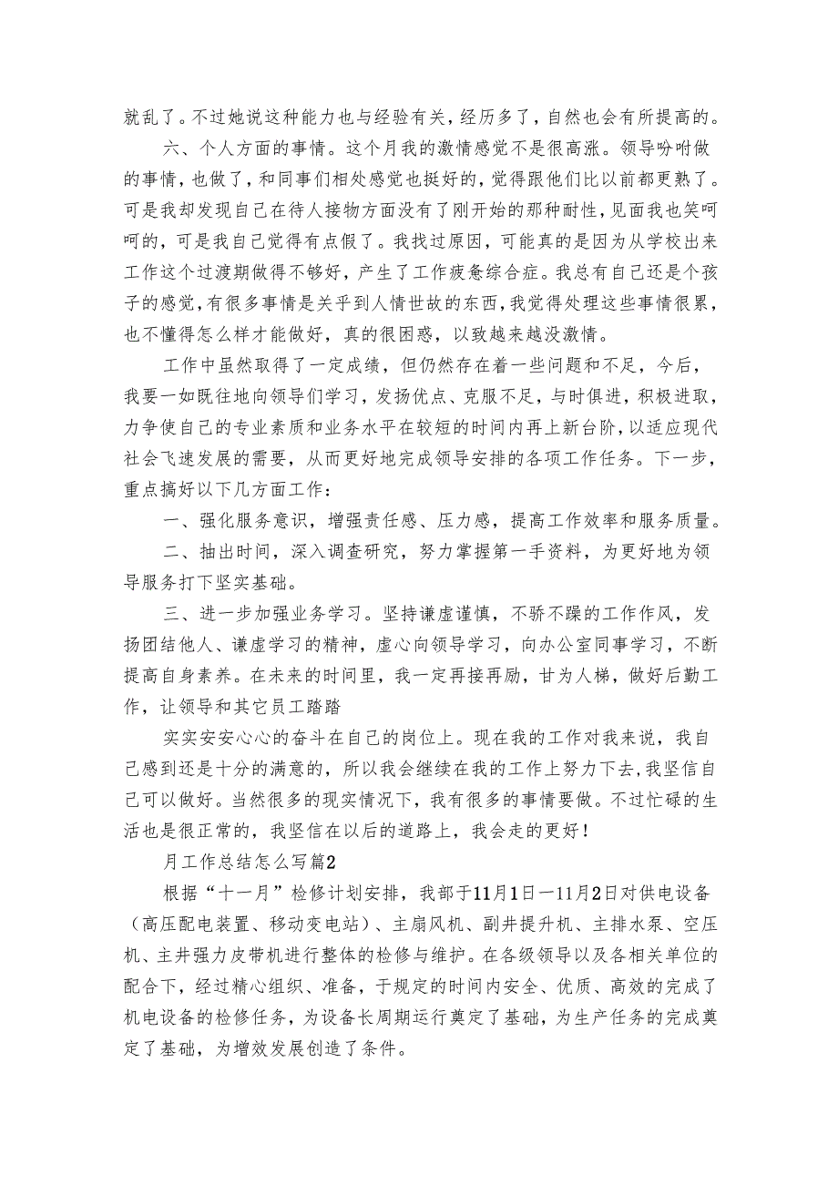 月工作总结怎么写（29篇）.docx_第3页