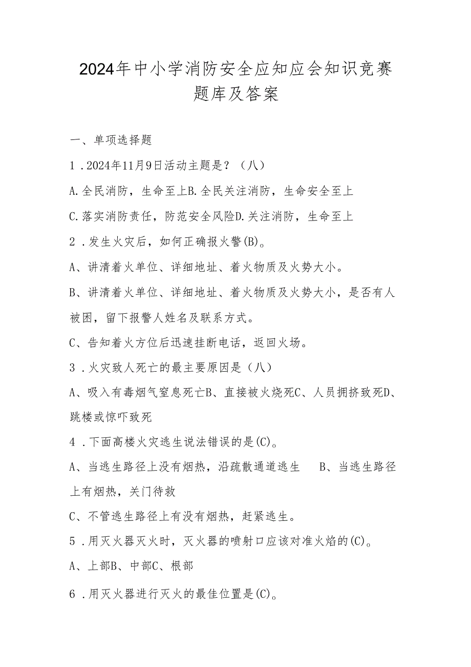 2024年中小学消防安全应知应会知识竞赛题库及答案(1).docx_第1页
