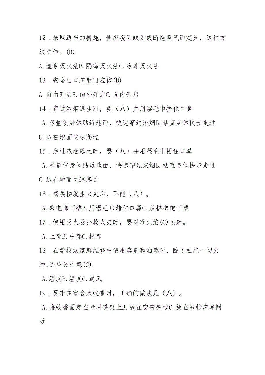2024年中小学消防安全应知应会知识竞赛题库及答案(1).docx_第3页