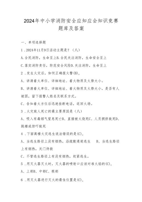 2024年中小学消防安全应知应会知识竞赛题库及答案(1).docx