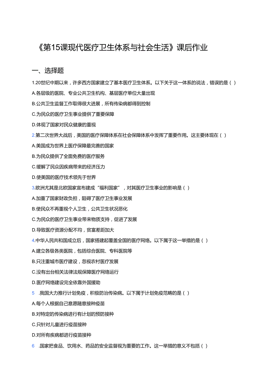 《第15课 现代医疗卫生体系与社会生活》课后作业.docx_第1页