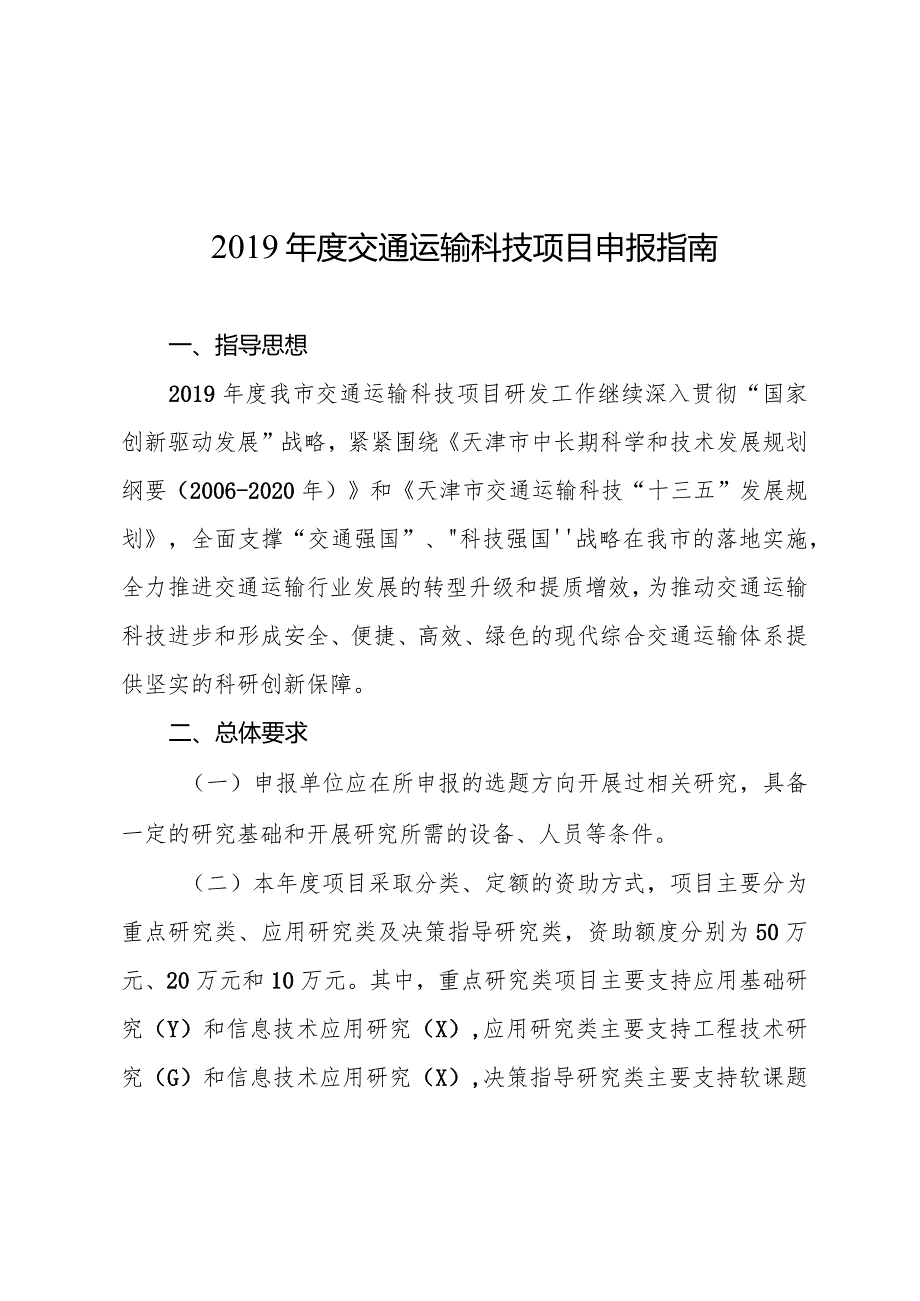 交通运输科技项目申报指南.docx_第1页