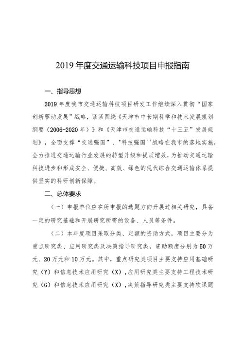 交通运输科技项目申报指南.docx