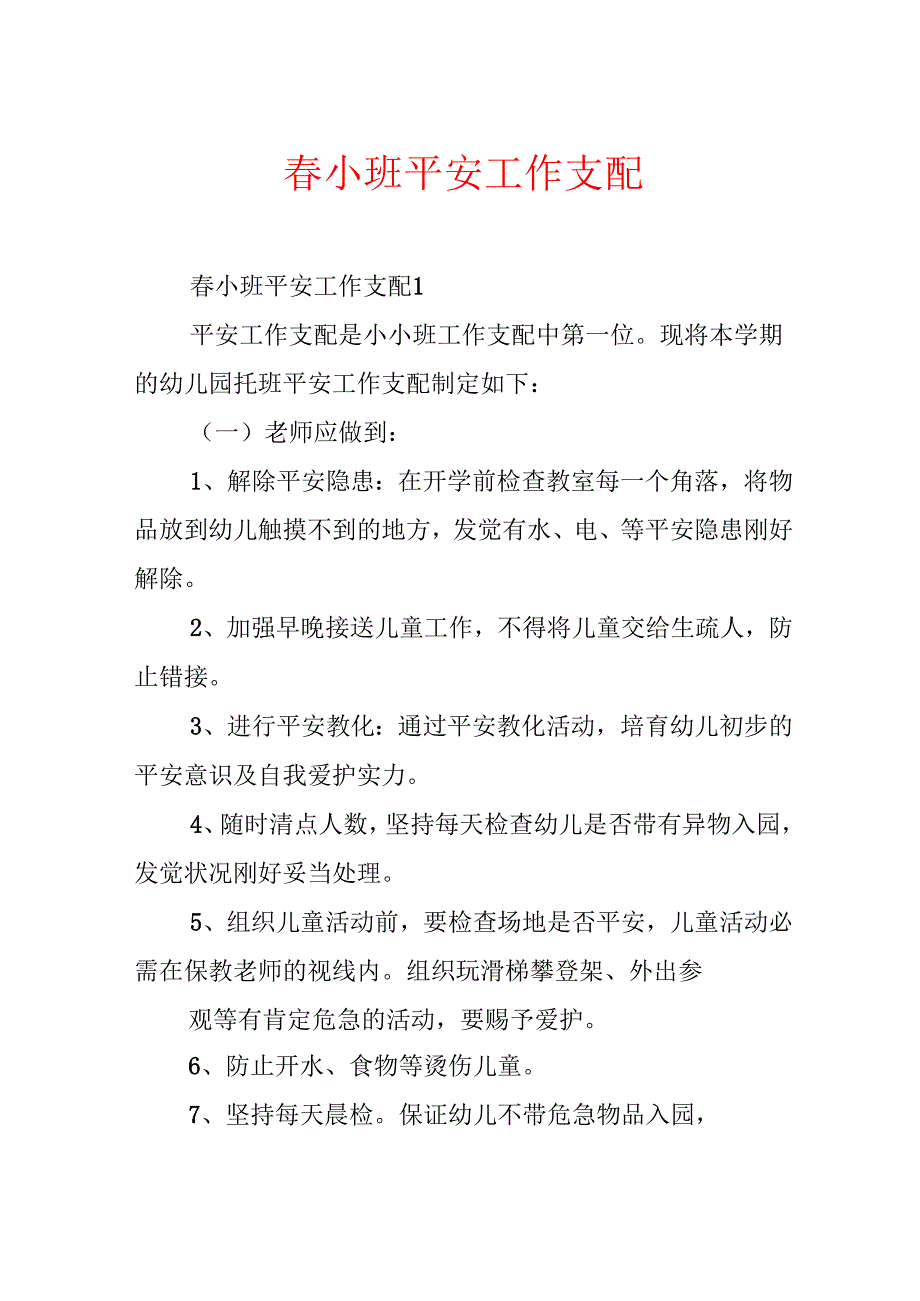 小班安全工作计划(1).docx_第1页
