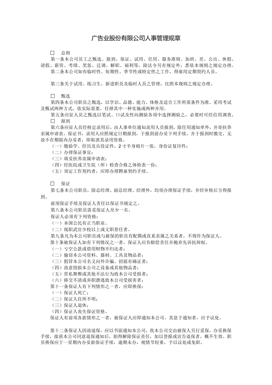 广告业股份有限公司人事管理规章.docx_第1页