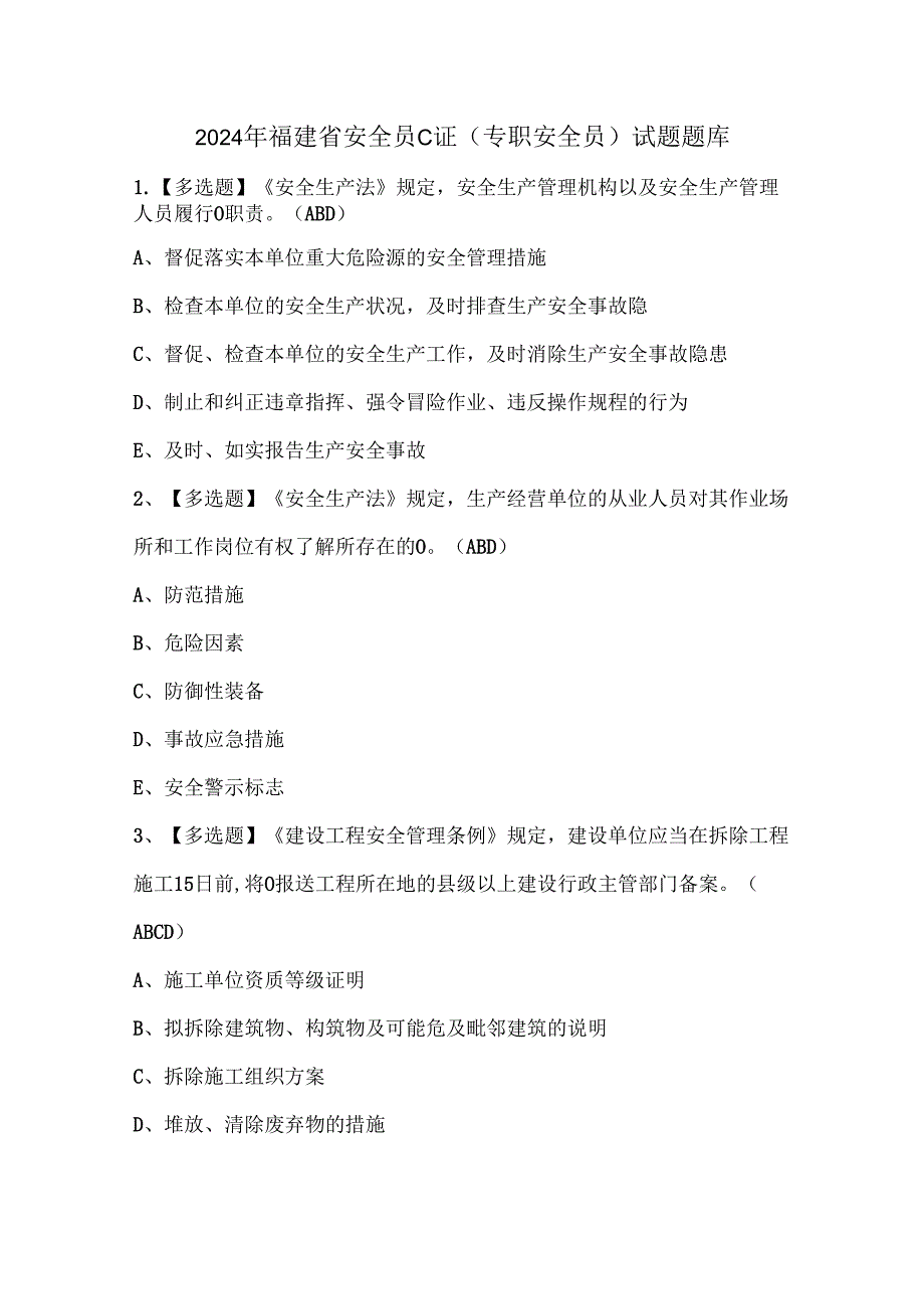 2024年福建省安全员C证（专职安全员）试题题库.docx_第1页
