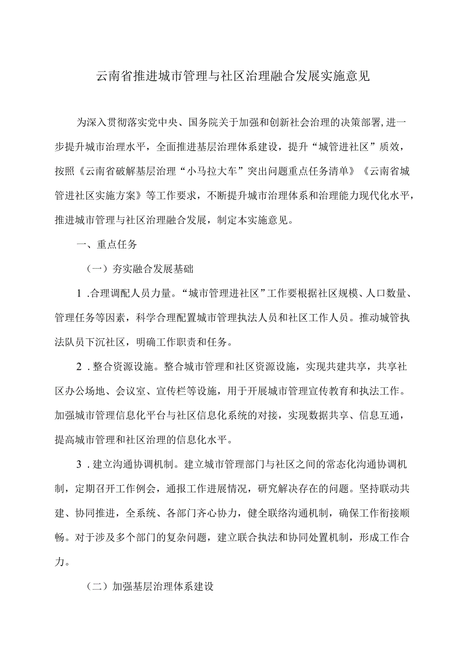 云南省推进城市管理与社区治理融合发展实施意见（2025年）.docx_第1页