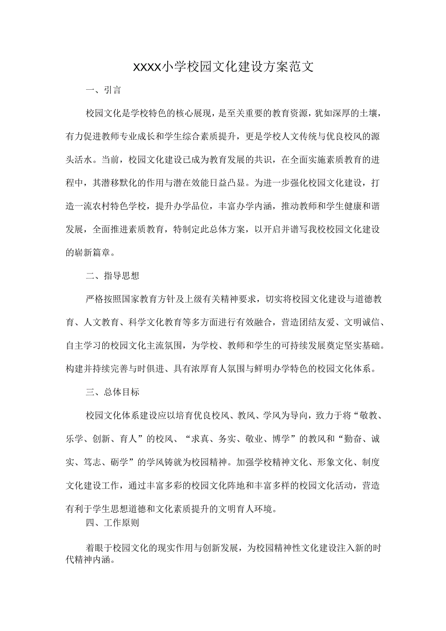 XXXX小学校园文化建设方案范文.docx_第1页