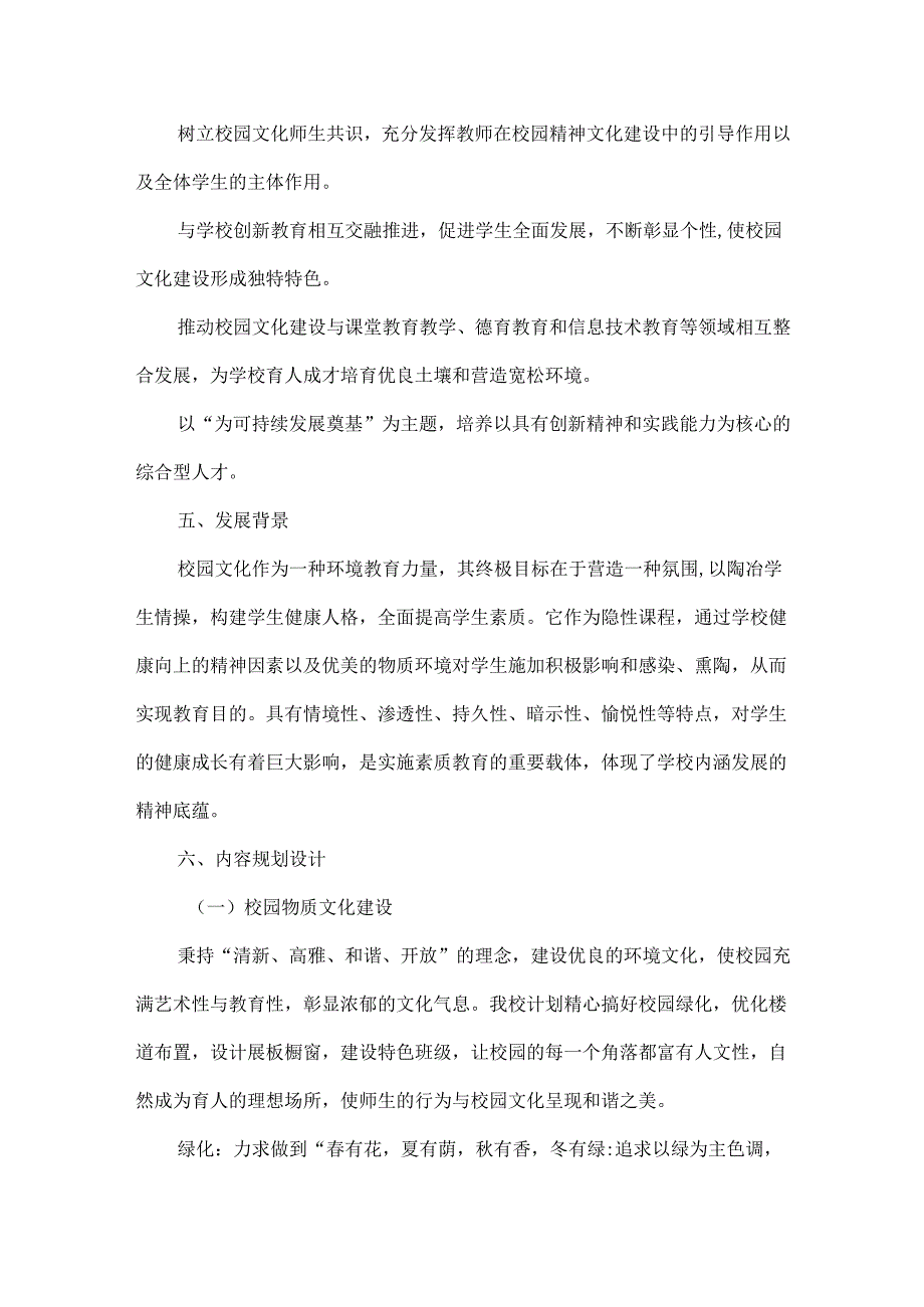 XXXX小学校园文化建设方案范文.docx_第2页